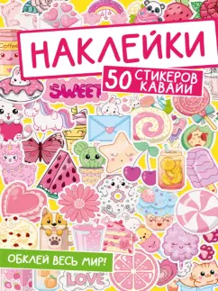 Наклейки. Обклей весь мир! 50 стикеров кавайи