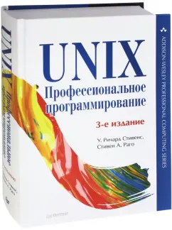 Стивенс, Раго: UNIX. Профессиональное программирование