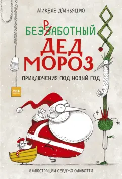 Микеле Д`Иньяцио: Безработный Дед Мороз. Приключения под Новый год