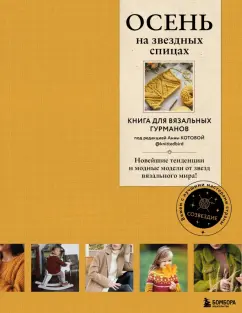 Вишнякова, Галдина, Оганесян: Осень на звездных спицах. Книга для вязальных гурманов