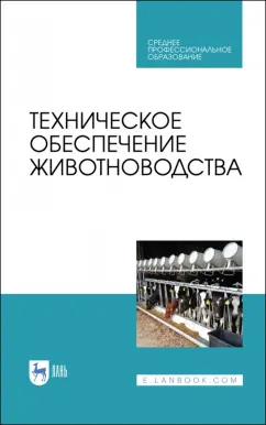 Завражнов, Ведищев, Бралиев: Техническое обеспечение животноводства. Учебное пособие. СПО