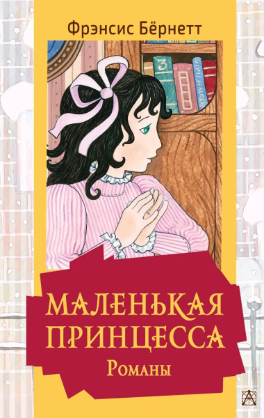Бернетт Фрэнсис Ходжсон: Маленькая принцесса. Романы