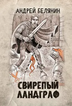 Андрей Белянин: Свирепый ландграф