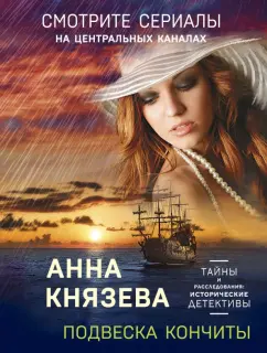Анна Князева: Подвеска Кончиты