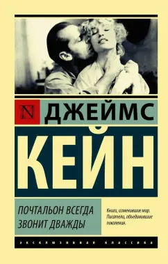Джеймс Кейн: Почтальон всегда звонит дважды