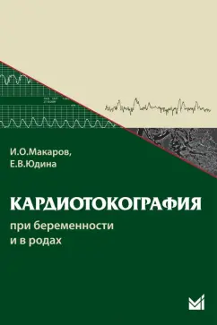 Макаров, Юдина: Кардиотокография при беременности и в родах. Учебное пособие