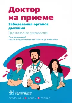 Архипов, Гарипова, Зиганшина: Заболевания органов дыхания
