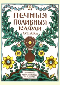 Н. Ашукин: Печные поливные кафли XVIII-XIX в.в.