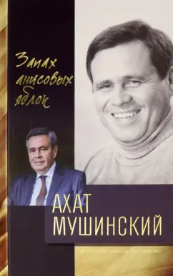 Ахат Мушинский: Запах анисовых яблок
