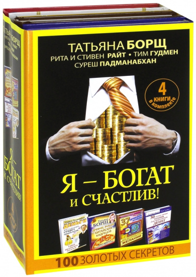 Падманабхан, Райт, Райт: Я - богат и счастлив! 100 золотых секретов. Комплект из 4-х книг