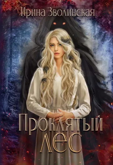 Ирина Зволинская: Проклятый лес