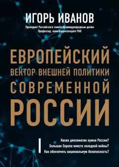 Игорь Иванов: Европейский вектор внешней политики совр. России