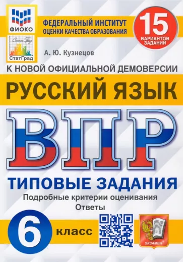 Андрей Кузнецов: ВПР ФИОКО. Русский язык. 6 класс. Типовые задания. 15 вариантов. ФГОС