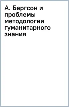 Василий Пивоев: А. Бергсон и проблемы методологии гуманитарного знания