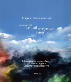 Марк Данилевский: Маленький синий воздушный змей