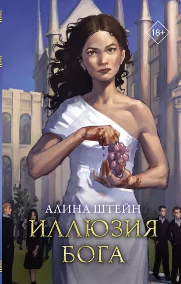 Алина Штейн: Иллюзия бога