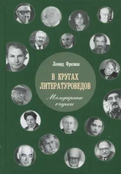 Леонид Фризман: В кругах литературоведов. Мемуарные очерки