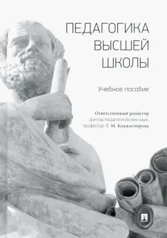 Коджаспирова, Болотова, Рыжов: Педагогика высшей школы. Учебное пособие
