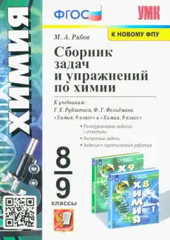 Михаил Рябов: Химия. 8-9 классы. Сборник задач и упражнений к учебникам Г.Е. Рудзитиса, Ф.Г. Фельдмана. ФГОС