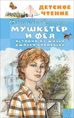 Владислав Крапивин: Мушкетер и Фея. Истории из жизни Джонни Воробьёва