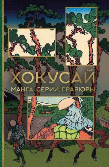 Ольга Солодовникова: Хокусай. Манга, серии, гравюры