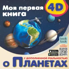 Наталия Куцаева: Моя первая 4D книга о планетах