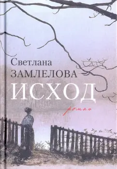 Светлана Замлелова: Исход