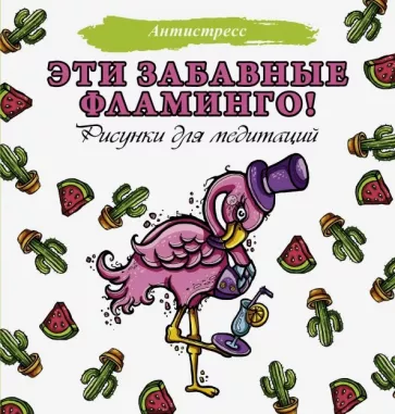 Евгения Аленушкина: Эти забавные фламинго! Рисунки для медитаций