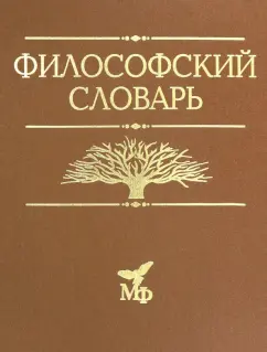 Философский словарь