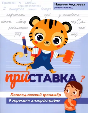 Наталия Андреева: Приставка. Логопедический тренажер. Коррекция дизорфографии
