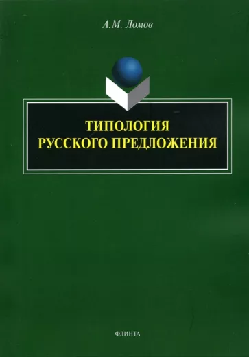 Анатолий Ломов: Типология русского предложения