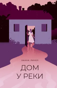 Ханна Ричел: Дом у реки