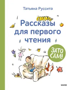Татьяна Руссита: Зато сам! Рассказы для первого чтения
