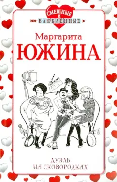 Маргарита Южина: Дуэль на сковородках