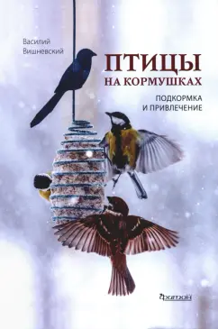 Василий Вишневский: Птицы на кормушках. Подкормка и привлечение