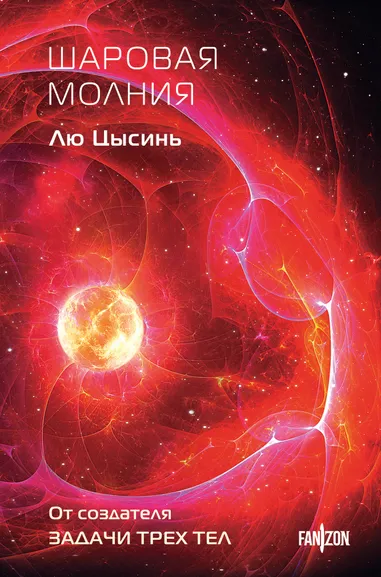 Лю Цысинь: Шаровая молния