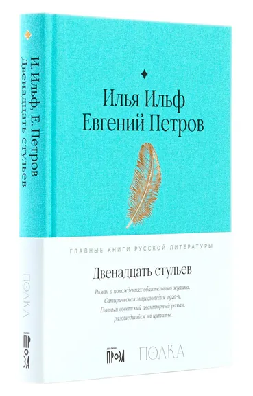 Ильф Илья, Петров Евгений: АлП.Полка.Двенадцать стульев