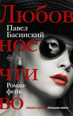 Павел Басинский: Любовное чтиво