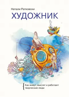 Натали Ратковски: Художник. Как живут, мыслят и работают творческие люди