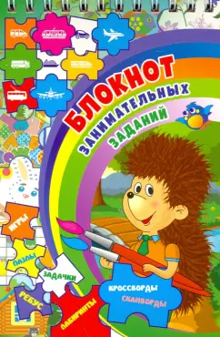 Блокнот занимательных заданий для детей 4-7 лет. ФГОС