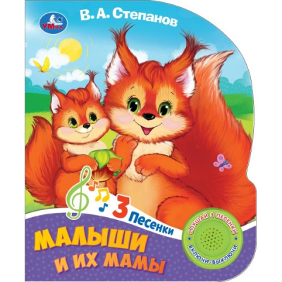 Степанов В.А.: Малыши и их мамы Степанов В.А. (1 кн. 3 пес.) 152х185мм, 8стр Умка в кор.24шт