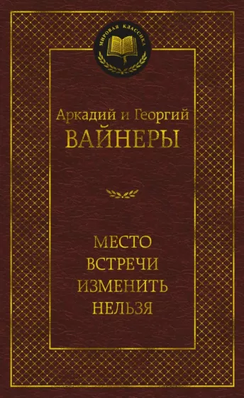 Вайнер, Вайнер: Место встречи изменить нельзя