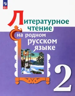 Александрова, Романова, Кузнецова: Литературное чтение на родном русском. 2 класс. Учебник