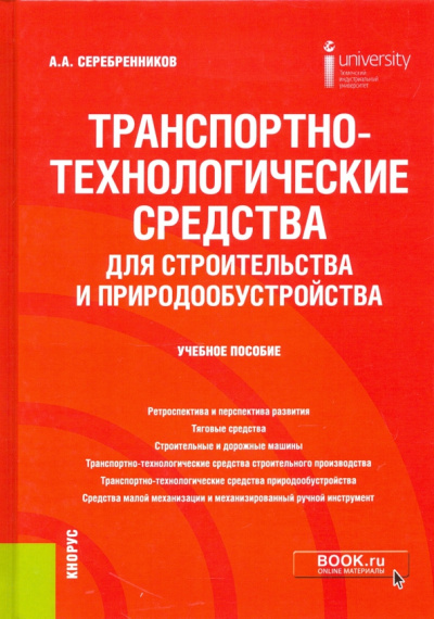 Анатолий Сребренников: Транспортно-технологические средства для строительства и природообустройства. Учебное пособие