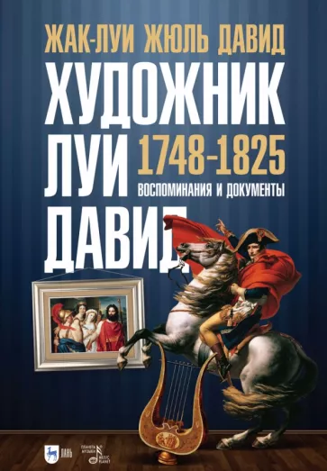 Жак-Луи Давид: Художник Луи Давид. 1748–1825. Воспоминания и документы