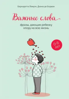 Лемуэн, Бодман: Важные слова. Фразы, дающие ребенку опору на всю жизнь