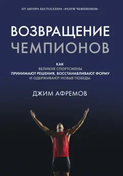 Джим Афремов: Возвращение чемпионов. Как великие спортсмены принимают решения, восстанавливают форму