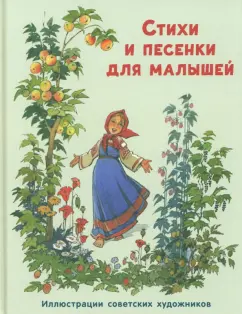 Барто, Ладонщиков, Мазнин: Стихи и песенки для малышей