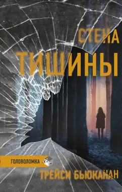 Трейси Бьюканан: Стена тишины