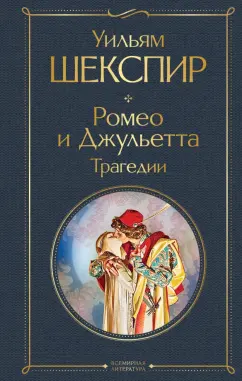 Уильям Шекспир: Ромео и Джульетта. Трагедии